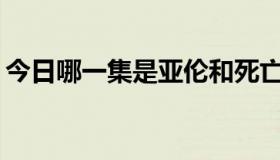 今日哪一集是亚伦和死亡女孩房思瑜的床戏？