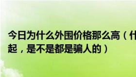 今日为什么外围价格那么高（什么高端外围，开价都是5000起，是不是都是骗人的）