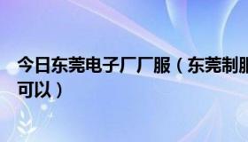 今日东莞电子厂厂服（东莞制服，东莞那家公司制服做的还可以）