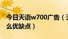 今日天语w700广告（天语W700怎么样有什么优缺点）