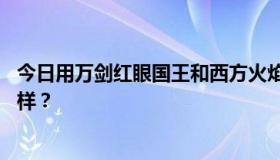 今日用万剑红眼国王和西方火焰作画怎么样？60紫巨人怎么样？