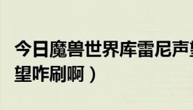 今日魔兽世界库雷尼声望怎么开启（库雷尼声望咋刷啊）