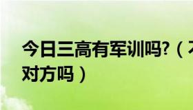 今日三高有军训吗?（不是QQ好友可以评价对方吗）