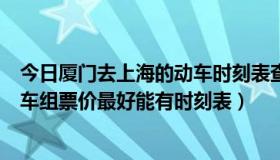 今日厦门去上海的动车时刻表查询（厦门到上海的和谐号动车组票价最好能有时刻表）