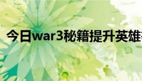 今日war3秘籍提升英雄等级（WAR3秘籍）