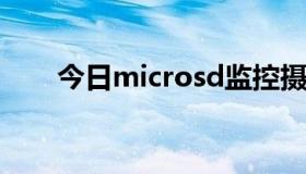 今日microsd监控摄像头需下载软件