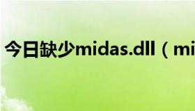 今日缺少midas.dll（midas.dll的修复方法）