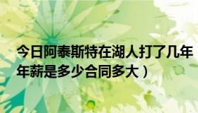 今日阿泰斯特在湖人打了几年（阿泰斯特为什么去湖人啊，年薪是多少合同多大）