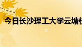 今日长沙理工大学云塘校区快递地址怎么填