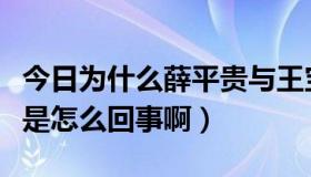 今日为什么薛平贵与王宝钏（王宝钏和薛平贵是怎么回事啊）