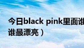 今日black pink里面谁最好看（A Pink里面谁最漂亮）