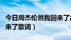 今日周杰伦爸我回来了故事（周杰伦的爸我回来了歌词）