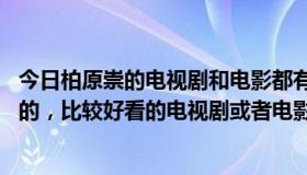 今日柏原崇的电视剧和电影都有哪些（日本明星 柏原崇主演的，比较好看的电视剧或者电影有哪些呢）