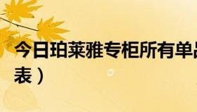 今日珀莱雅专柜所有单品价格表（珀莱雅价格表）