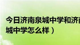 今日济南泉城中学和济南五中（山东省济南泉城中学怎么样）