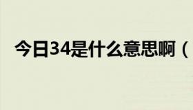 今日34是什么意思啊（3*4是什么意思啊）