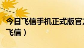 今日飞信手机正式版官方下载（如何下载手机飞信）