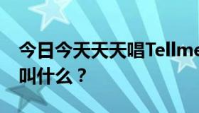 今日今天天天唱TellmeWhy是一个团吗？它叫什么？