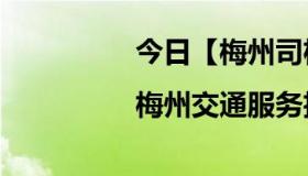 今日【梅州司机招聘网|梅州交通服务招聘信息】