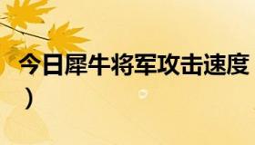 今日犀牛将军攻击速度（抓兽态犀牛将军攻略）