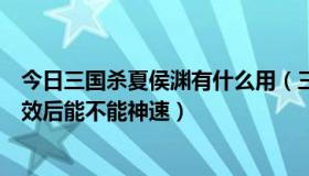 今日三国杀夏侯渊有什么用（三国杀夏侯渊乐不思蜀判定生效后能不能神速）