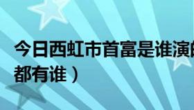 今日西虹市首富是谁演的（西虹市首富的演员都有谁）