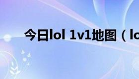 今日lol 1v1地图（lol 试练之地1v1）