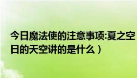 今日魔法使的注意事项:夏之空 动漫（魔法使的注意事项 夏日的天空讲的是什么）