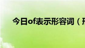 今日of表示形容词（形容词 of的用法）