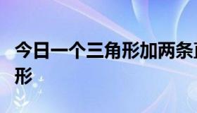 今日一个三角形加两条直线怎么变成五个三角形