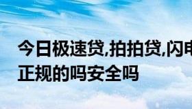 今日极速贷,拍拍贷,闪电借款这几个小贷都是正规的吗安全吗