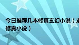 今日推荐几本修真玄幻小说（求一本类似独闯修行道的玄幻修真小说）