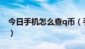 今日手机怎么查q币（手机如何查询Q币余额）