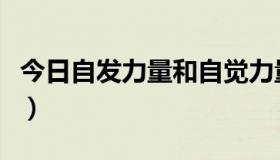 今日自发力量和自觉力量（自发力是什么意思）