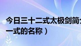 今日三十二式太极剑简介（三十二式太极剑每一式的名称）