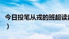 今日投笔从戎的班超读后感（投笔从戎的班超）