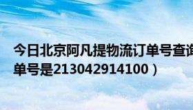 今日北京阿凡提物流订单号查询（凡客的物流怎么查询啊订单号是213042914100）