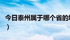 今日泰州属于哪个省的城市（泰州属于哪个省）