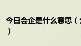 今日会企是什么意思（公司已过会是什么意思）