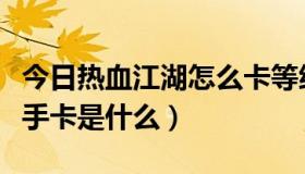 今日热血江湖怎么卡等级（请问热血江湖的新手卡是什么）