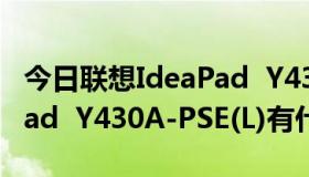 今日联想IdeaPad  Y430A-PSE和联想IdeaPad  Y430A-PSE(L)有什么区别