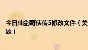 今日仙剑奇侠传5修改文件（关于仙剑奇侠传5数字版安装问题）