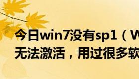 今日win7没有sp1（Windows7旗舰版SP1无法激活，用过很多软件）