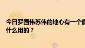 今日罗国伟苏伟的地心有一个魔法阵和一个火球。火球是干什么用的？