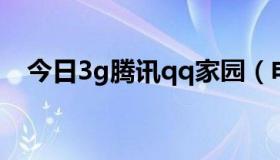 今日3g腾讯qq家园（电脑上3gQQ家园）