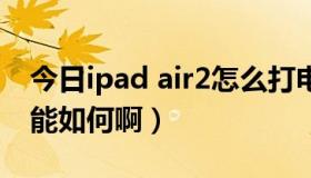 今日ipad air2怎么打电话（IPAD2的电话功能如何啊）