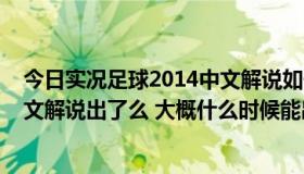 今日实况足球2014中文解说如何设置（实况足球2009的中文解说出了么 大概什么时候能出）