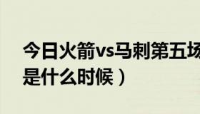 今日火箭vs马刺第五场（热火vs马刺第五场是什么时候）