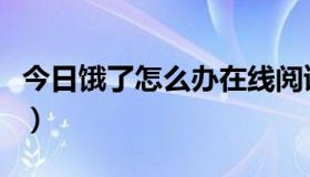 今日饿了怎么办在线阅读笔趣阁（饿了怎么办）