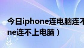 今日iphone连电脑连不上（为什么我的iphone连不上电脑）